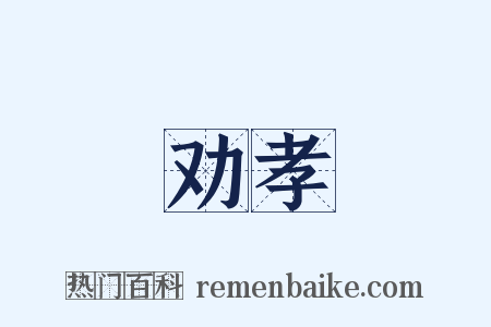 劝孝是什么意思的图片